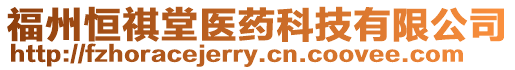 福州恒祺堂醫藥科技有限公司