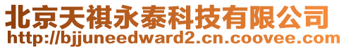 北京天祺永泰科技有限公司