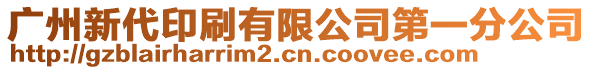 廣州新代印刷有限公司第一分公司