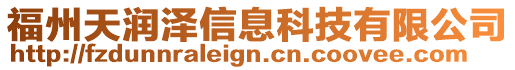 福州天潤澤信息科技有限公司