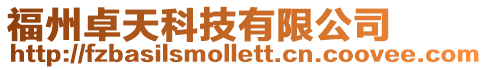 福州卓天科技有限公司