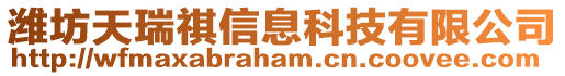 濰坊天瑞祺信息科技有限公司