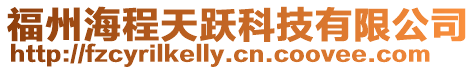 福州海程天躍科技有限公司