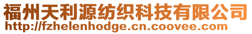 福州天利源紡織科技有限公司