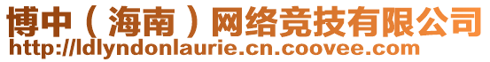 博中(海南)網(wǎng)絡(luò)競(jìng)技有限公司