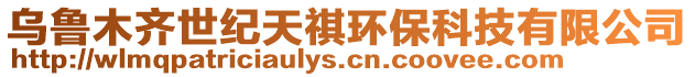 烏魯木齊世紀天祺環?？萍加邢薰? style=