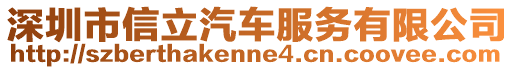 深圳市信立汽車服務有限公司