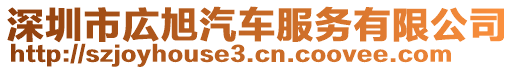 深圳市広旭汽車服務有限公司