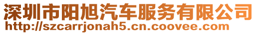 深圳市陽旭汽車服務有限公司