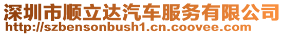 深圳市順立達(dá)汽車服務(wù)有限公司
