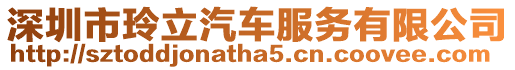 深圳市玲立汽車服務有限公司