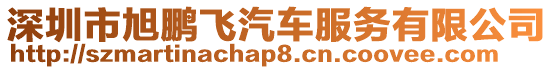 深圳市旭鵬飛汽車服務(wù)有限公司