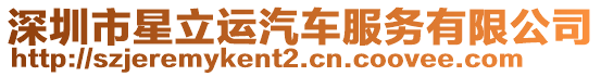 深圳市星立運汽車服務(wù)有限公司