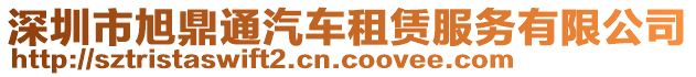 深圳市旭鼎通汽車租賃服務有限公司