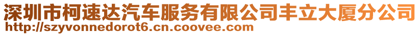 深圳市柯速達(dá)汽車(chē)服務(wù)有限公司豐立大廈分公司