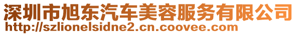深圳市旭東汽車美容服務(wù)有限公司