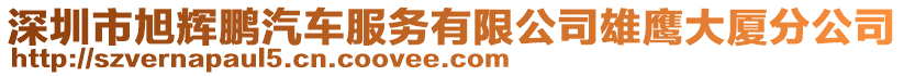 深圳市旭輝鵬汽車服務(wù)有限公司雄鷹大廈分公司