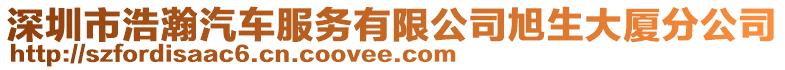 深圳市浩瀚汽車服務(wù)有限公司旭生大廈分公司