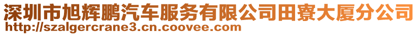 深圳市旭輝鵬汽車服務(wù)有限公司田寮大廈分公司