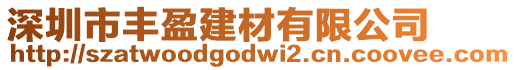 深圳市豐盈建材有限公司