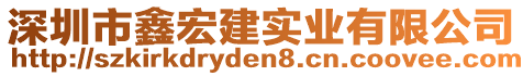 深圳市鑫宏建實(shí)業(yè)有限公司