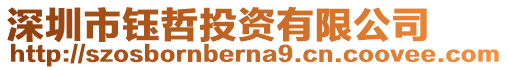 深圳市鈺哲投資有限公司