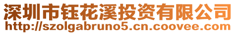 深圳市鈺花溪投資有限公司