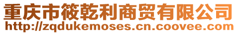 重慶市筱乾利商貿(mào)有限公司