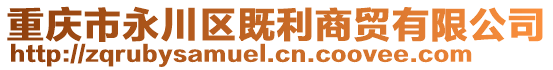 重慶市永川區(qū)既利商貿(mào)有限公司