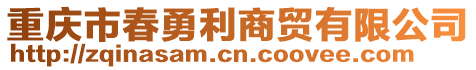 重慶市春勇利商貿(mào)有限公司