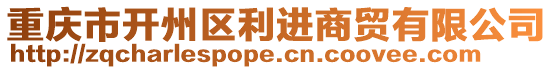 重慶市開州區利進商貿有限公司