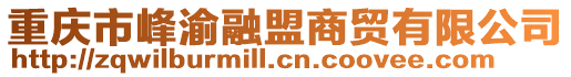 重慶市峰渝融盟商貿有限公司