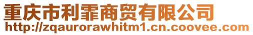 重慶市利霏商貿有限公司