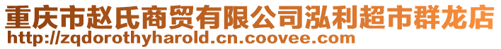 重慶市趙氏商貿(mào)有限公司泓利超市群龍店