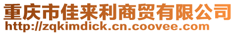 重慶市佳來利商貿(mào)有限公司