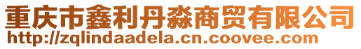 重慶市鑫利丹淼商貿(mào)有限公司