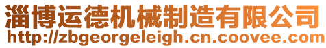 淄博運德機械制造有限公司