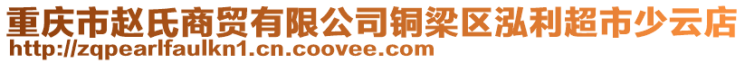 重慶市趙氏商貿(mào)有限公司銅梁區(qū)泓利超市少云店