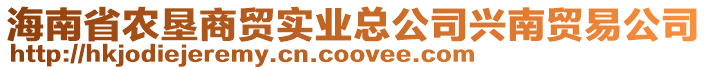 海南省農(nóng)墾商貿(mào)實(shí)業(yè)總公司興南貿(mào)易公司