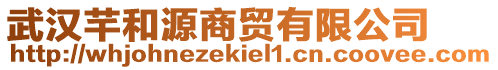 武漢芊和源商貿(mào)有限公司