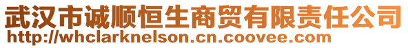 武漢市誠順恒生商貿(mào)有限責任公司