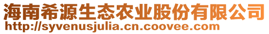 海南希源生態(tài)農(nóng)業(yè)股份有限公司