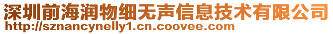 深圳前海潤(rùn)物細(xì)無(wú)聲信息技術(shù)有限公司