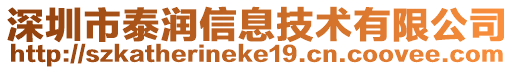 深圳市泰潤(rùn)信息技術(shù)有限公司