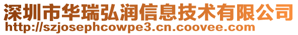 深圳市华瑞弘润信息技术有限公司