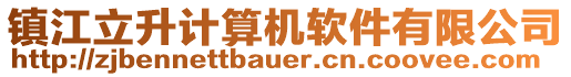 鎮(zhèn)江立升計算機軟件有限公司