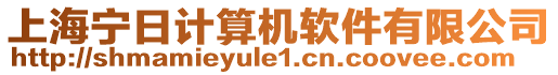 上海寧日計算機軟件有限公司