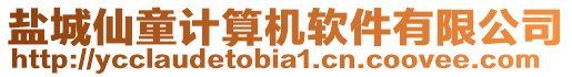 鹽城仙童計算機軟件有限公司