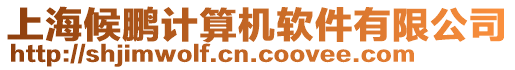 上海候鵬計算機軟件有限公司