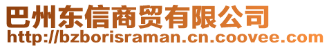 巴州東信商貿(mào)有限公司